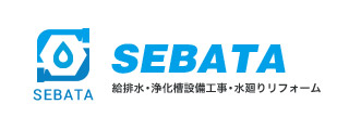 【給排水・浄化槽設備工事・水廻りリフォーム】株式会社　セバタ設備<